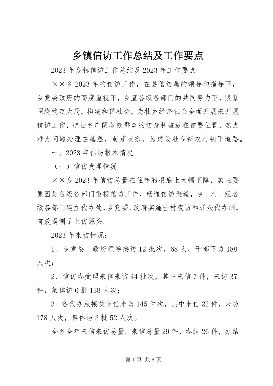 2023年乡镇信访工作总结及工作要点.docx_第1页