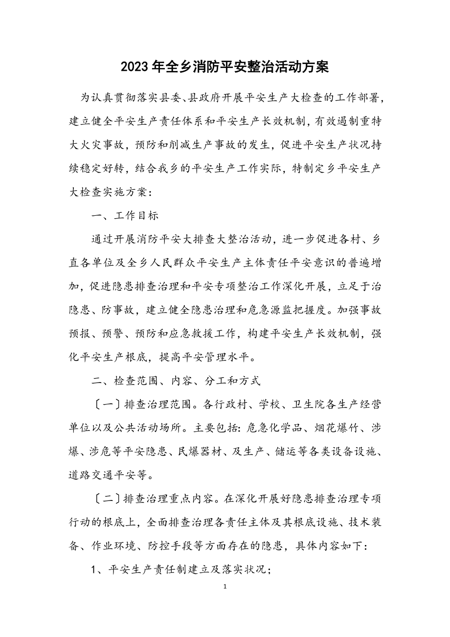 2023年全乡消防安全整治活动方案.docx_第1页