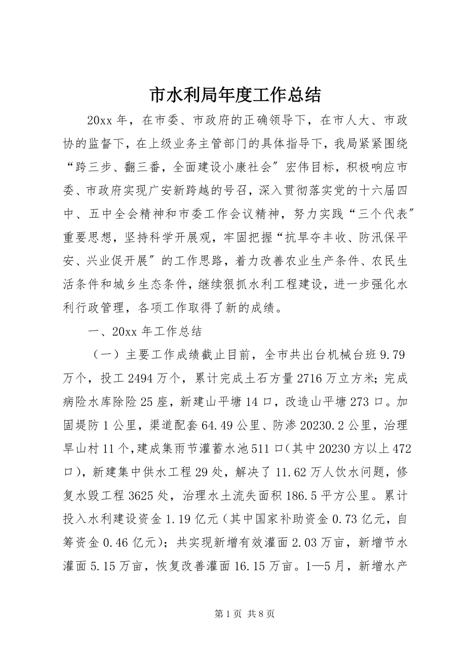 2023年市水利局年度工作总结.docx_第1页