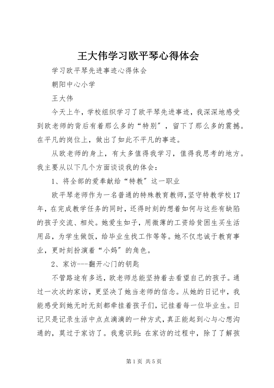 2023年王大伟学习欧平琴心得体会.docx_第1页