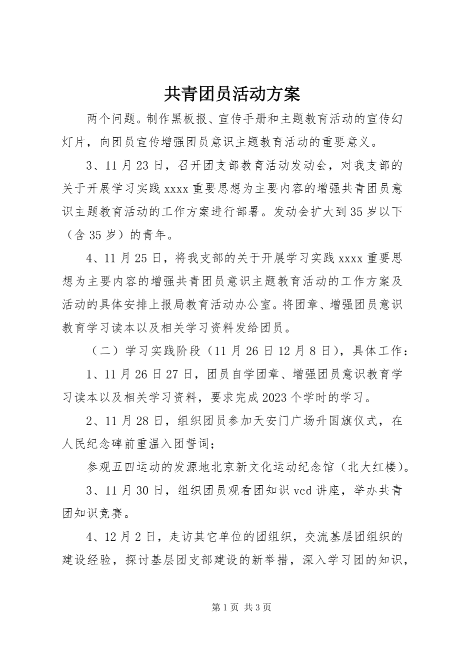 2023年共青团员活动方案.docx_第1页