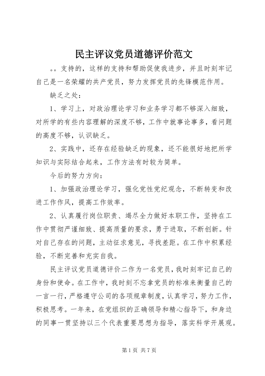 2023年民主评议党员道德评价.docx_第1页