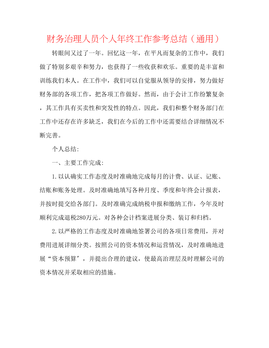 2023年财务管理人员个人终工作总结.docx_第1页