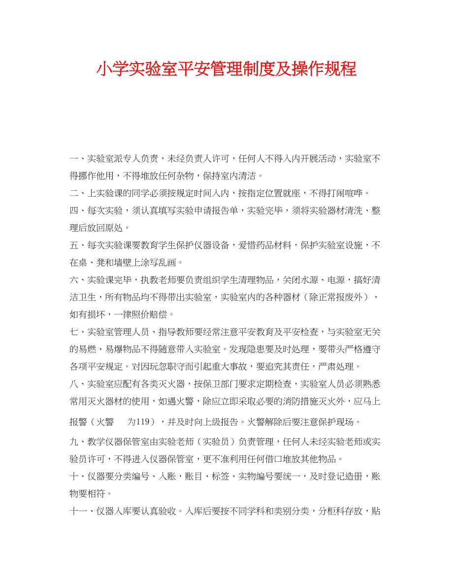 2023年《安全管理制度》之小学实验室安全管理制度及操作规程.docx_第1页