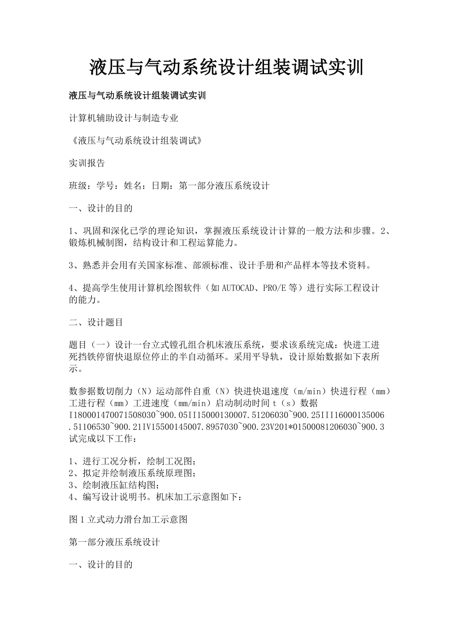 2023年液压与气动系统设计组装调试实训.doc_第1页