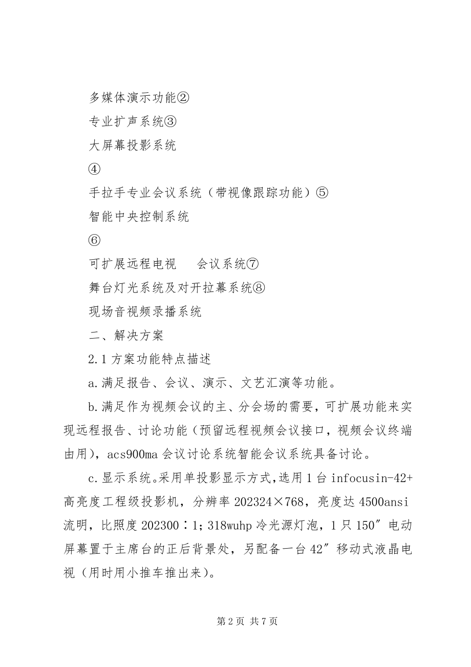 2023年多功能会议室控制室要求.docx_第2页