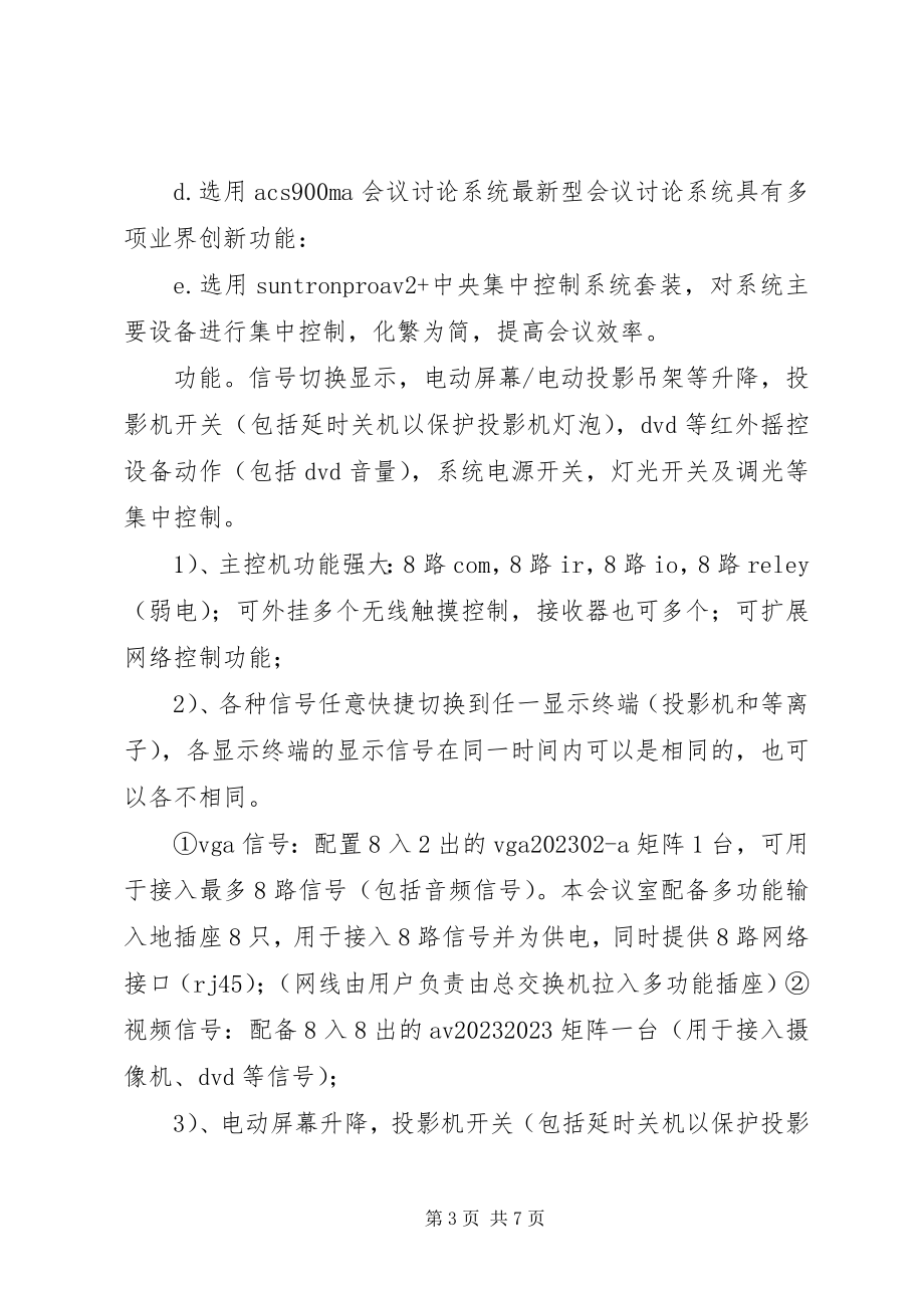 2023年多功能会议室控制室要求.docx_第3页