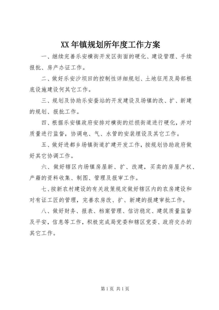 2023年镇规划所年度工作计划.docx_第1页