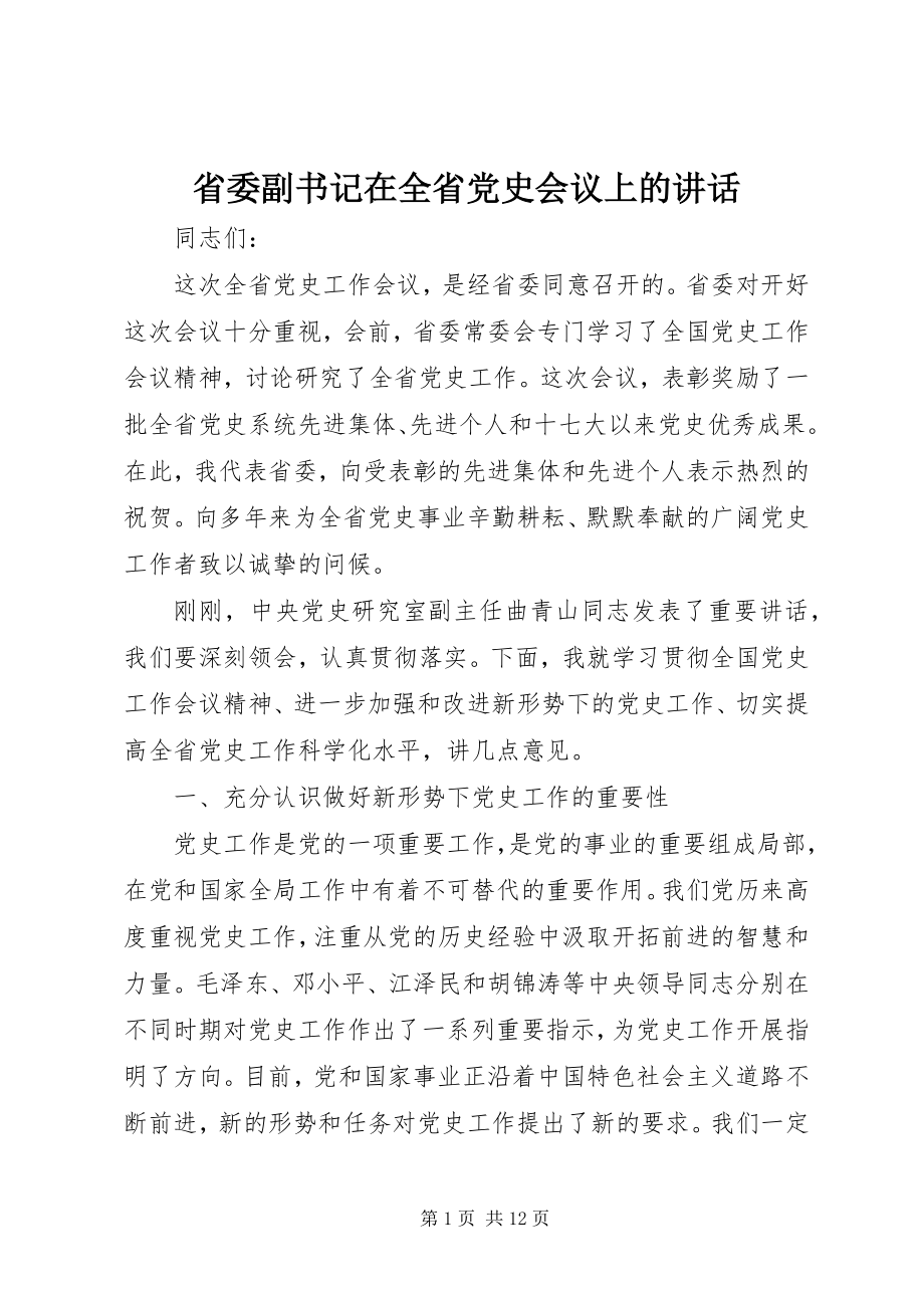 2023年省委副书记在全省党史会议上的致辞.docx_第1页