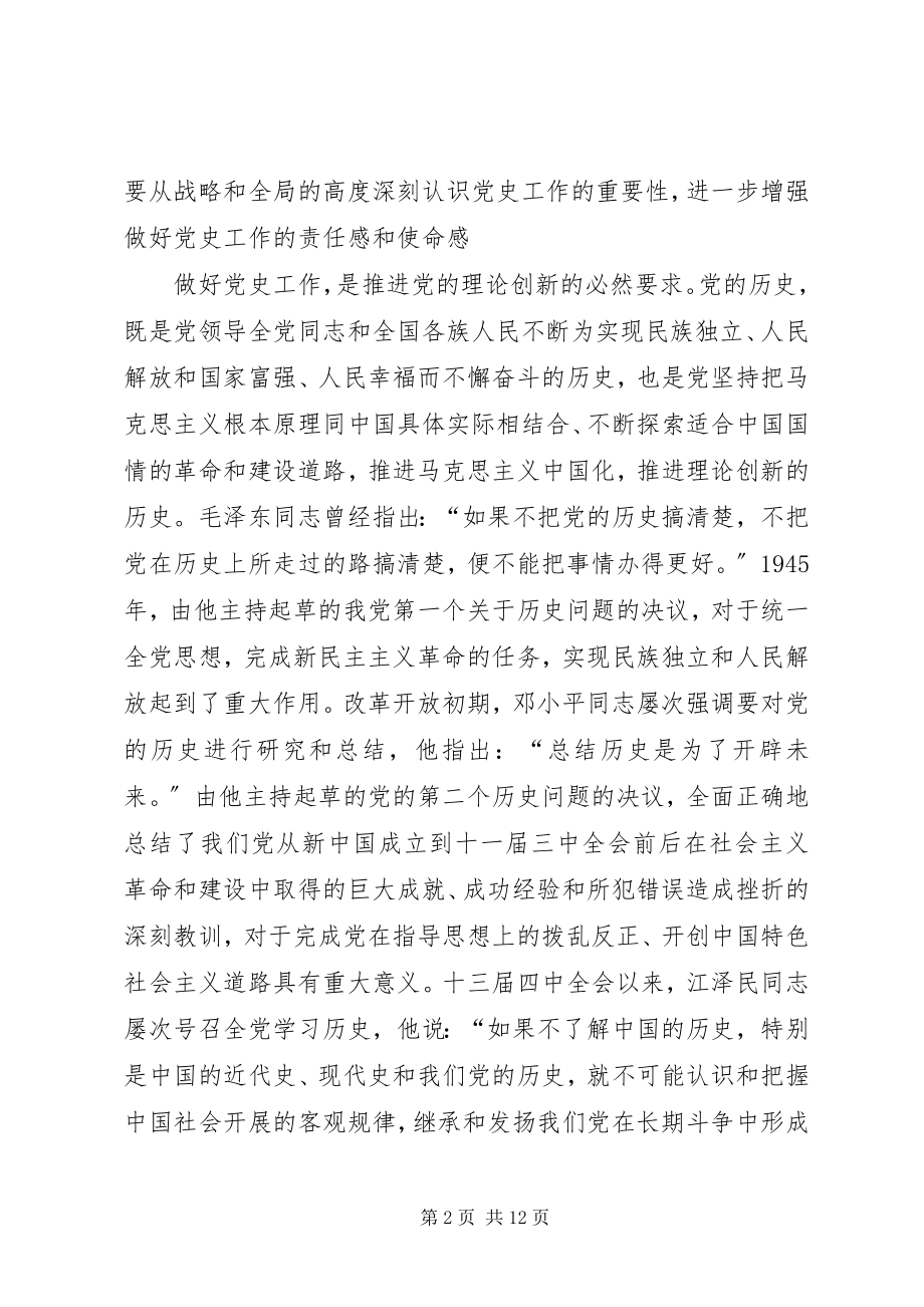 2023年省委副书记在全省党史会议上的致辞.docx_第2页