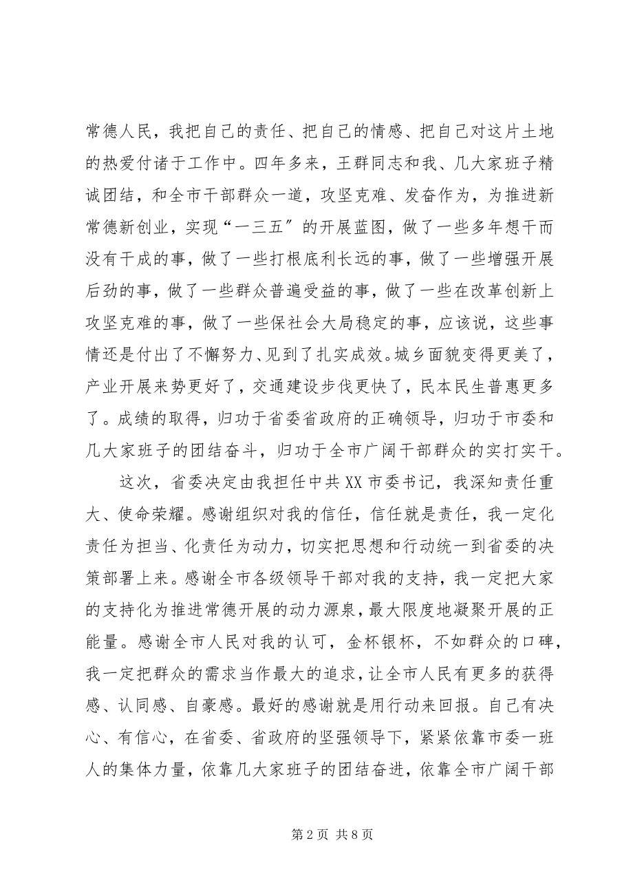 2023年XX市委书记周德睿在全市领导干部大会上的致辞.docx_第2页