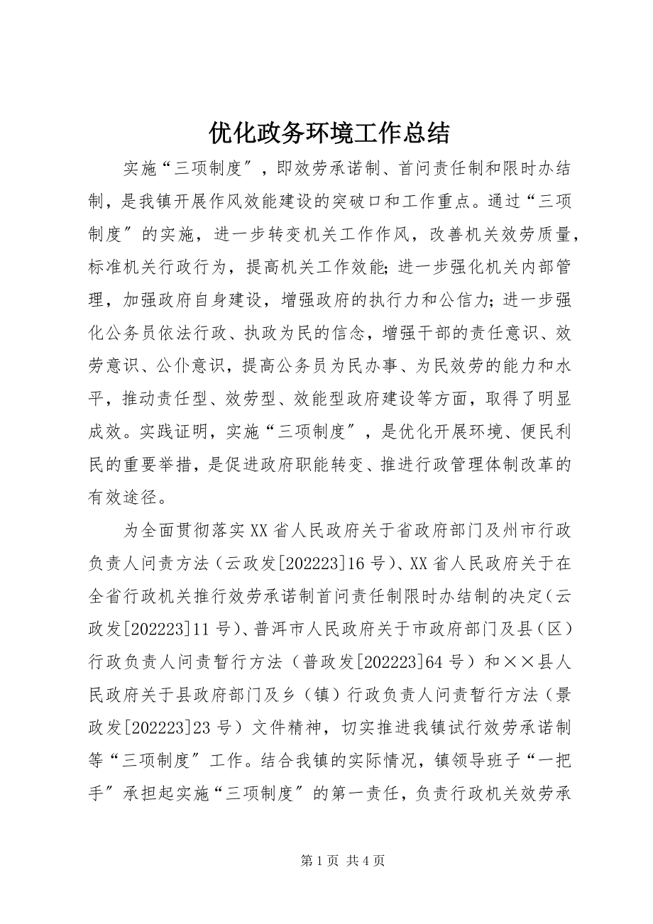 2023年优化政务环境工作总结.docx_第1页