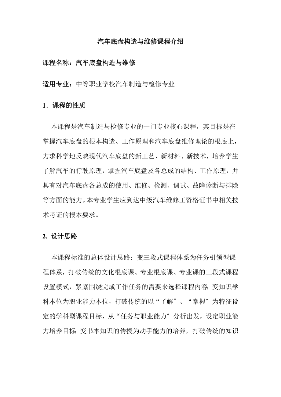 2023年汽车底盘构造与维修课程介绍.doc_第1页