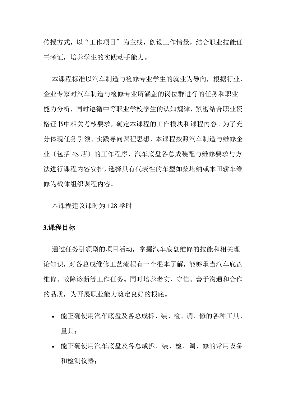 2023年汽车底盘构造与维修课程介绍.doc_第2页