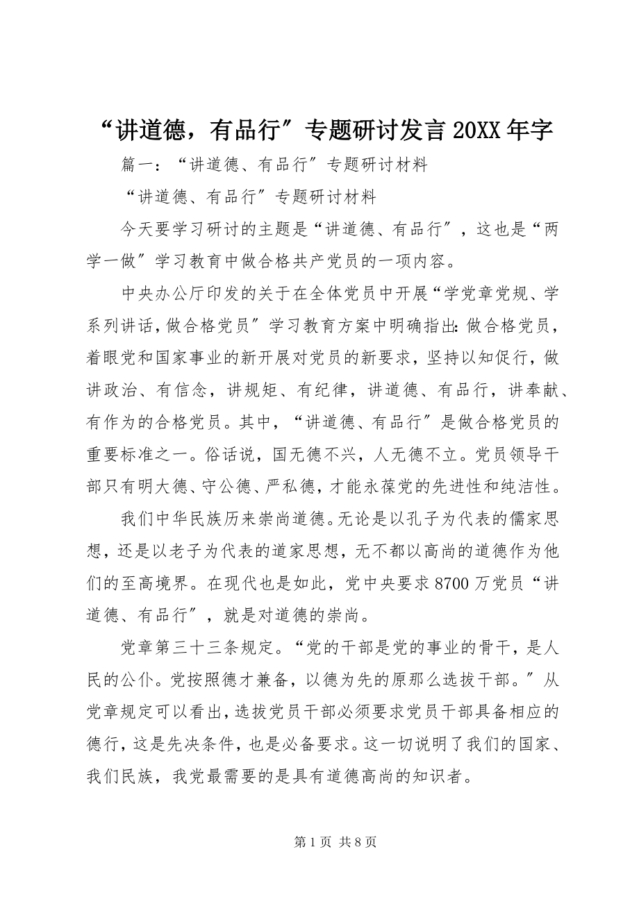 2023年讲道德有品行专题研讨讲话字.docx_第1页