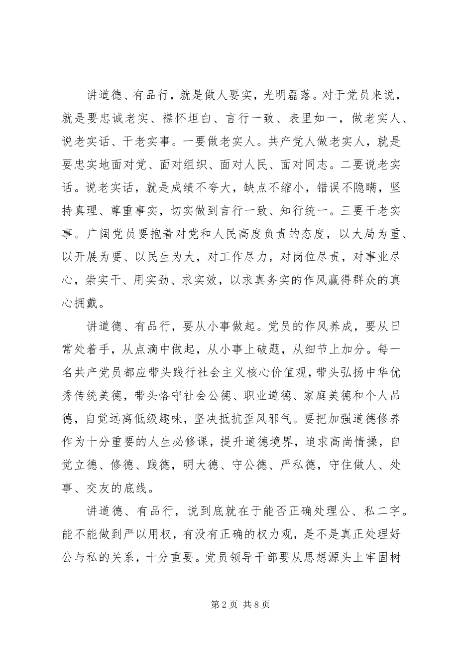 2023年讲道德有品行专题研讨讲话字.docx_第2页