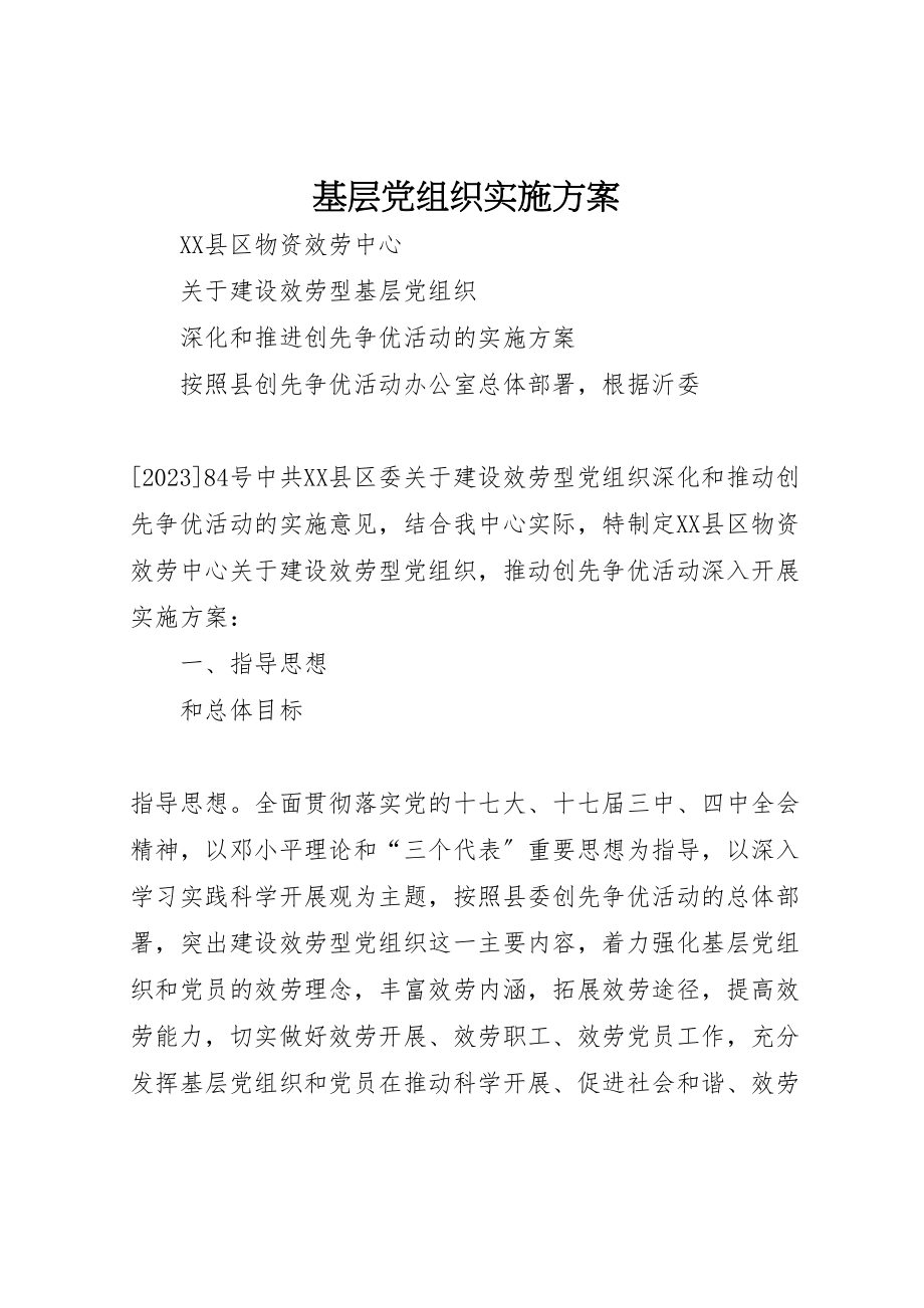 2023年基层党组织实施方案 .doc_第1页