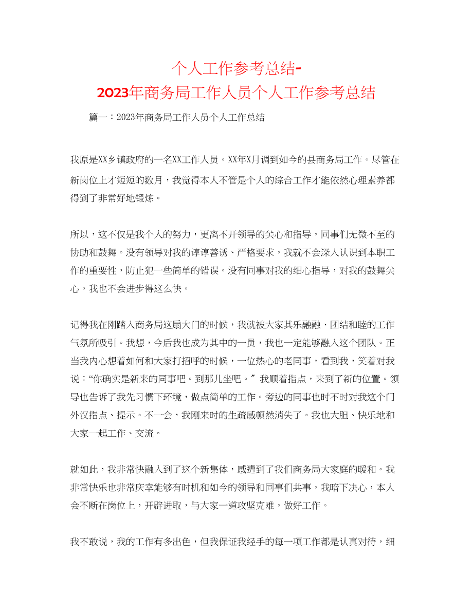 2023年个人工作总结商务局工作人员个人工作总结.docx_第1页