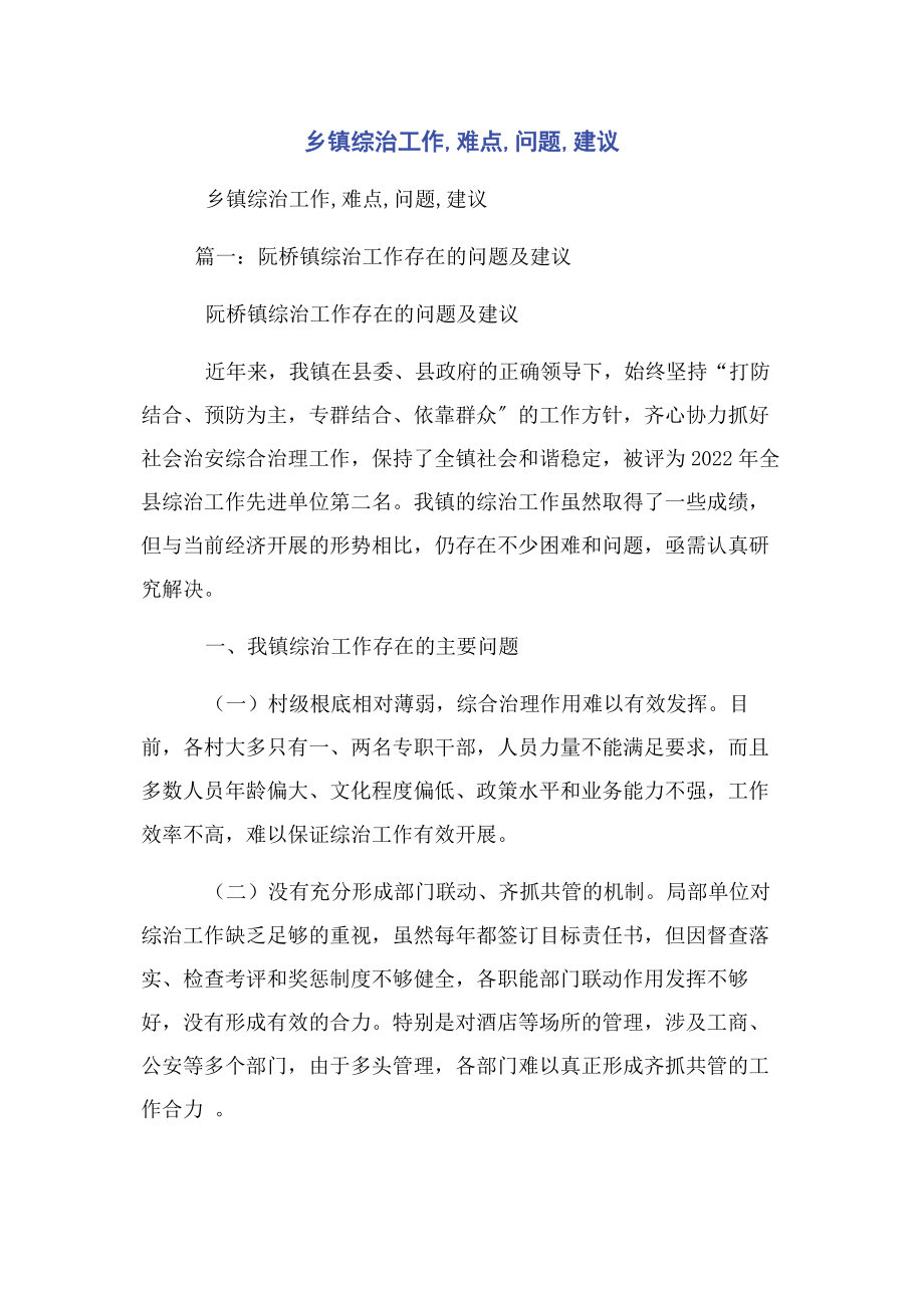 2023年乡镇综治工作难点问题建议.docx_第1页