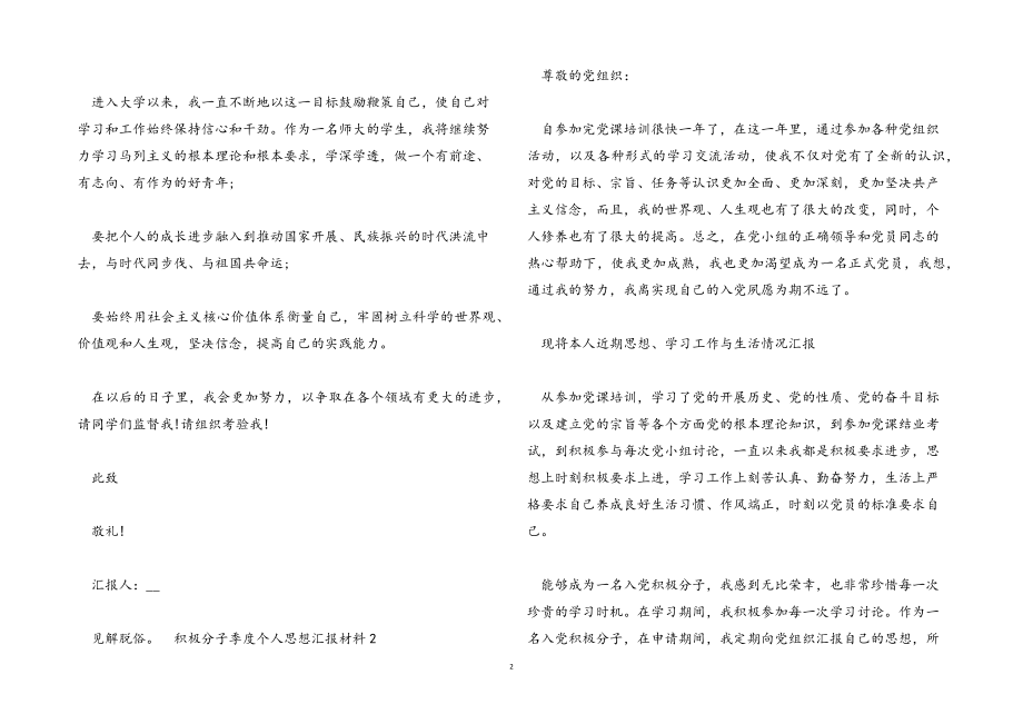 2023年积极分子季度个人思想汇报材料.docx_第2页