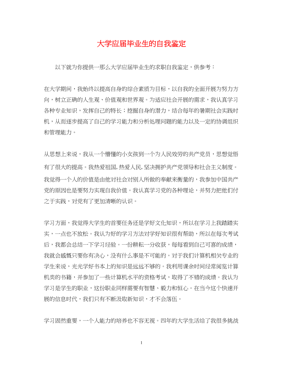 2023年大学应届毕业生的自我鉴定.docx_第1页