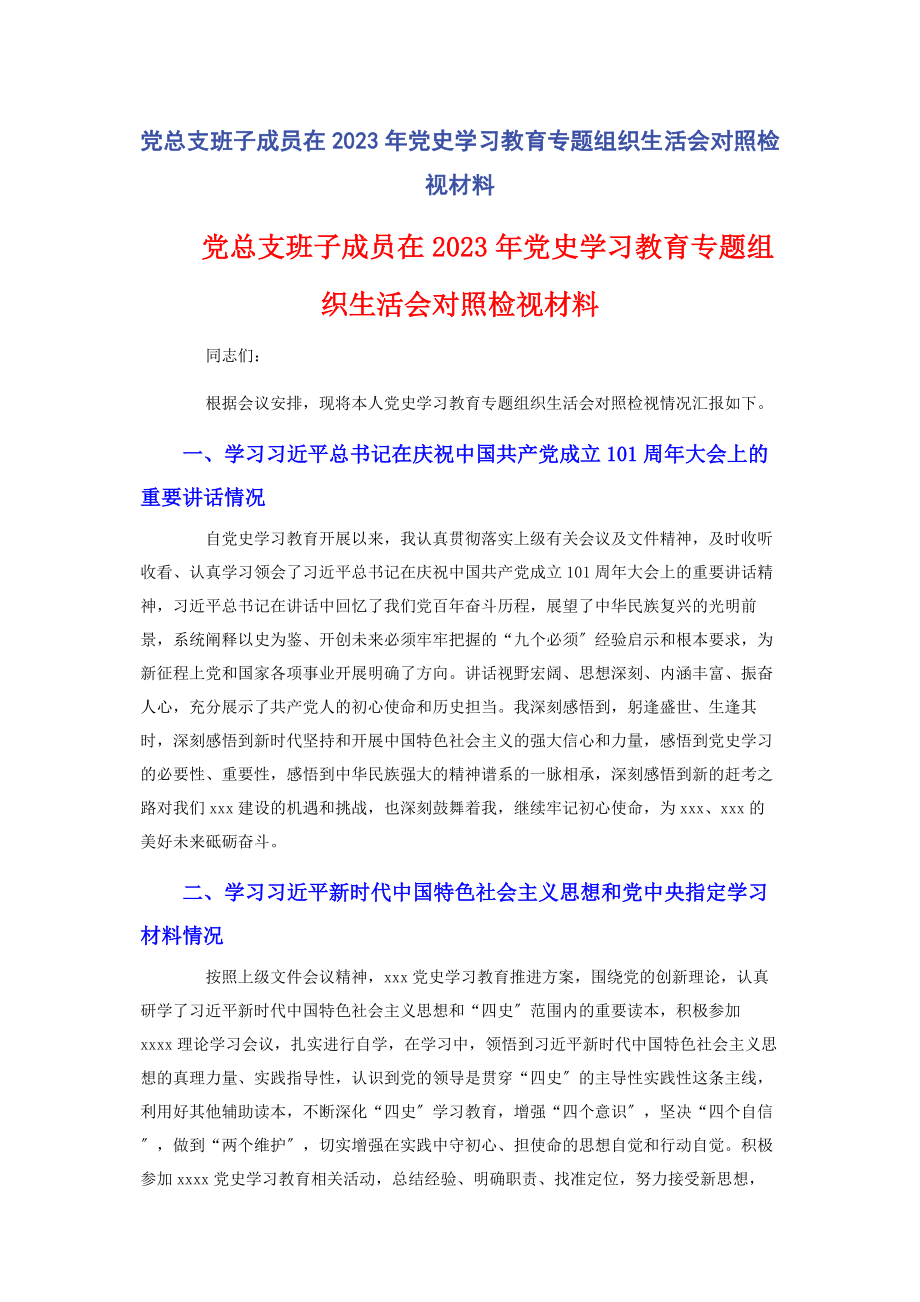 2023年党总支班子成员在党史学习教育专题组织生活会对照检视材料.docx_第1页