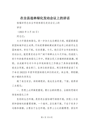 2023年在全县造林绿化动员会议上的致辞.docx