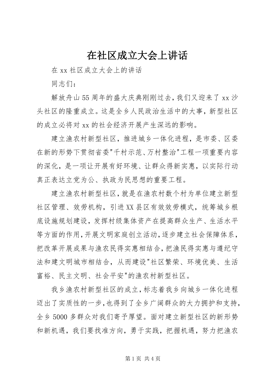 2023年在社区成立大会上致辞.docx_第1页