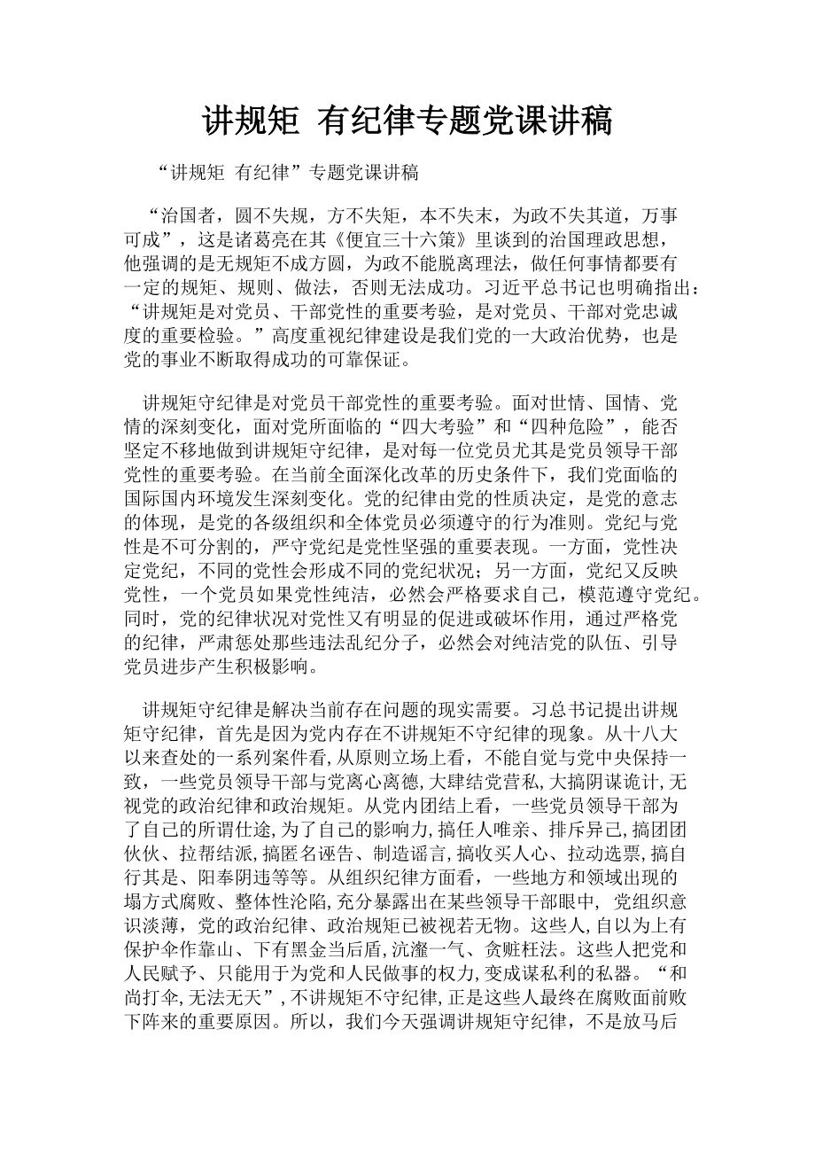 2023年讲规矩 有纪律专题.doc_第1页