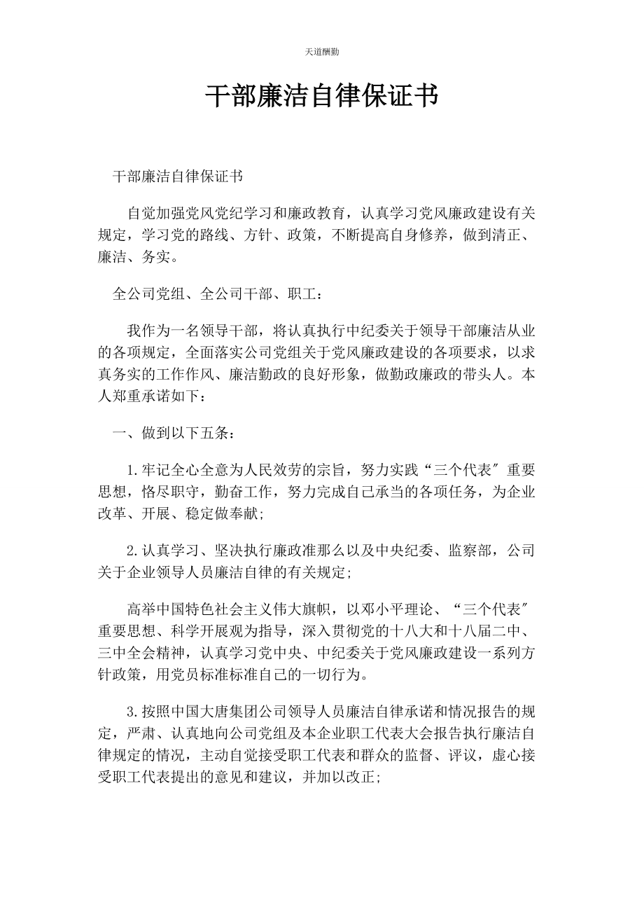 2023年干部廉洁自律保证书范文.docx_第1页