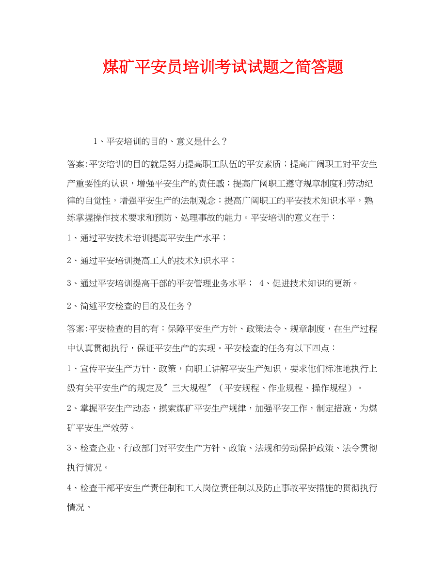 2023年《安全教育》之煤矿安全员培训考试试题之简答题.docx_第1页