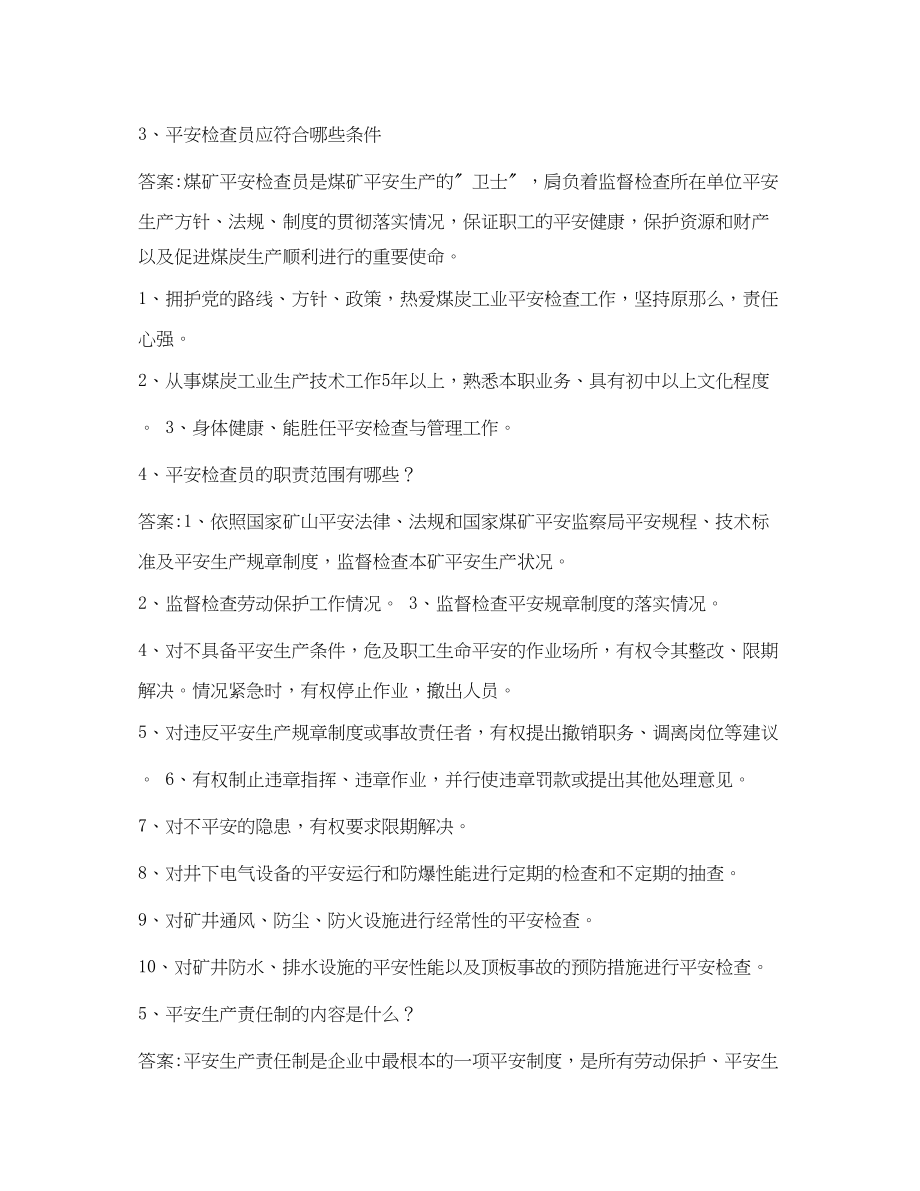 2023年《安全教育》之煤矿安全员培训考试试题之简答题.docx_第2页