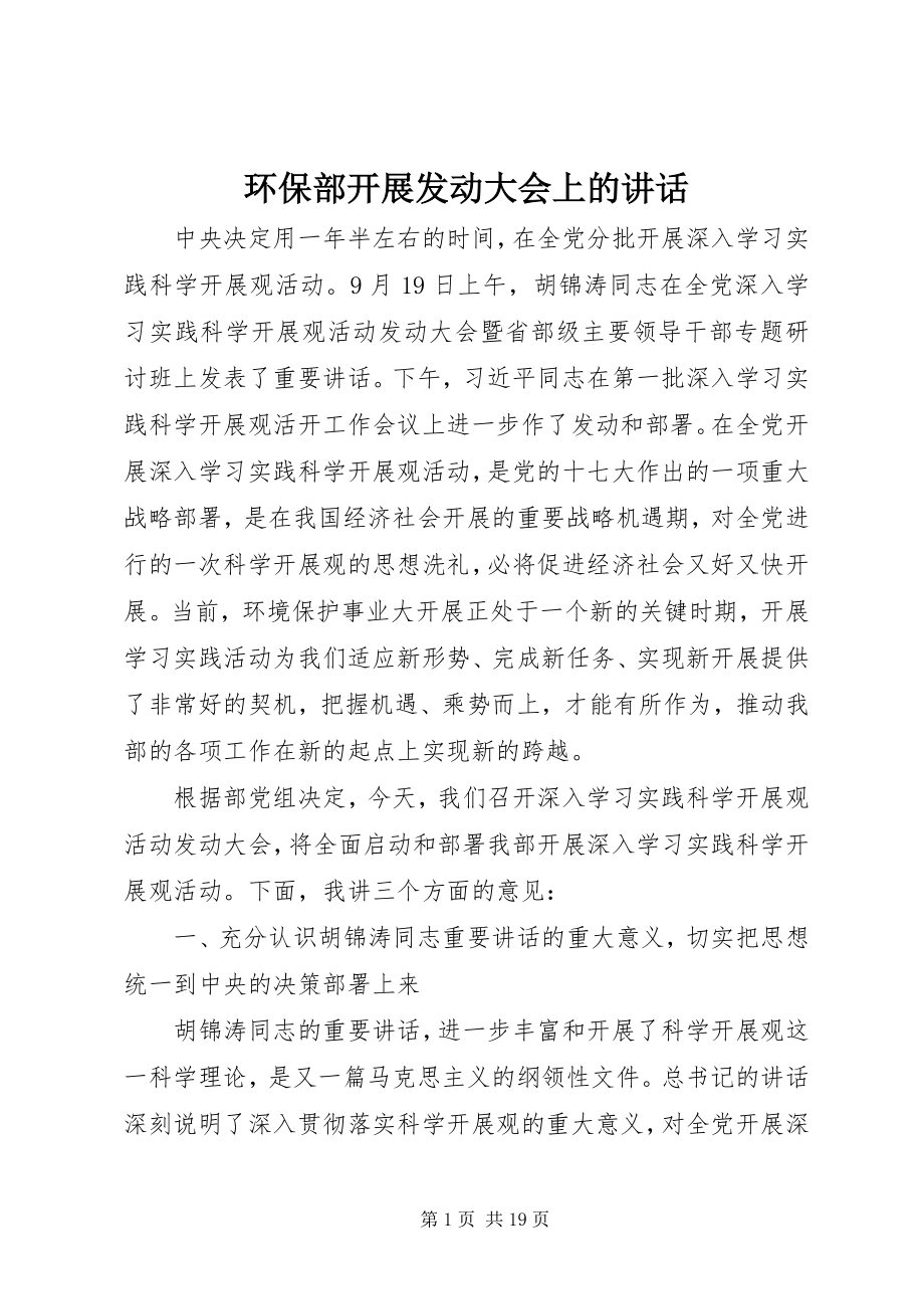 2023年环保部开展动员大会上的致辞.docx_第1页