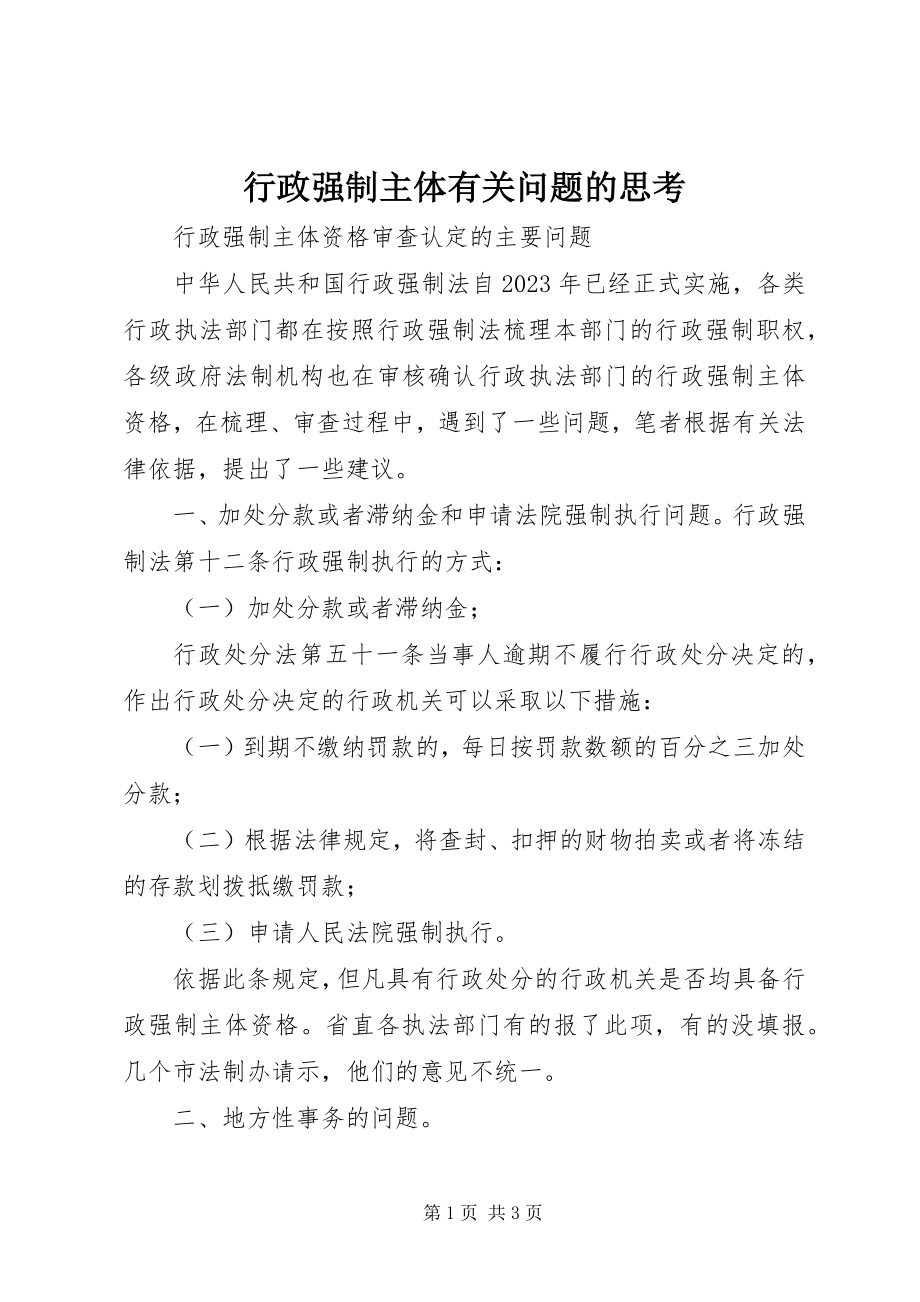 2023年行政强制主体有关问题的思考.docx_第1页