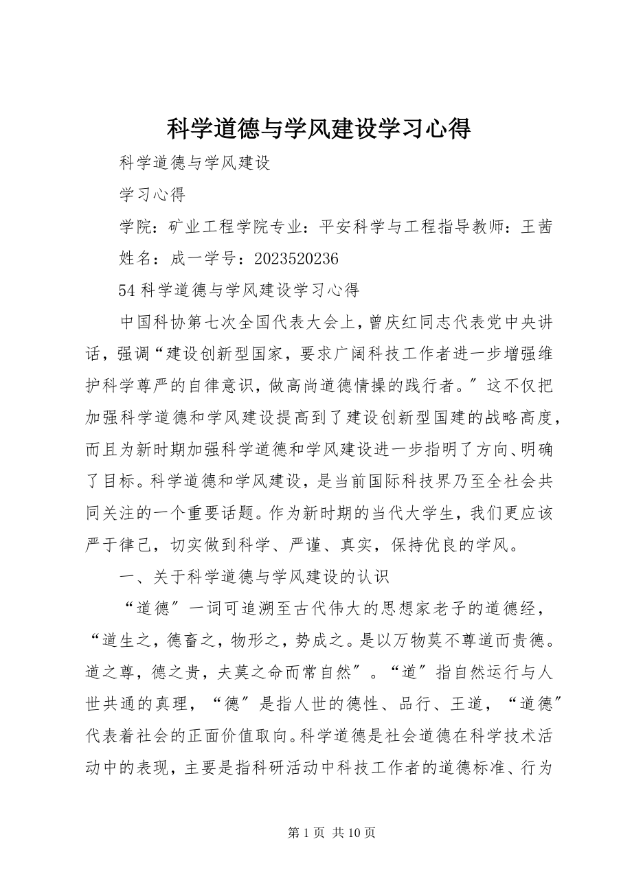 2023年科学道德与学风建设学习心得.docx_第1页