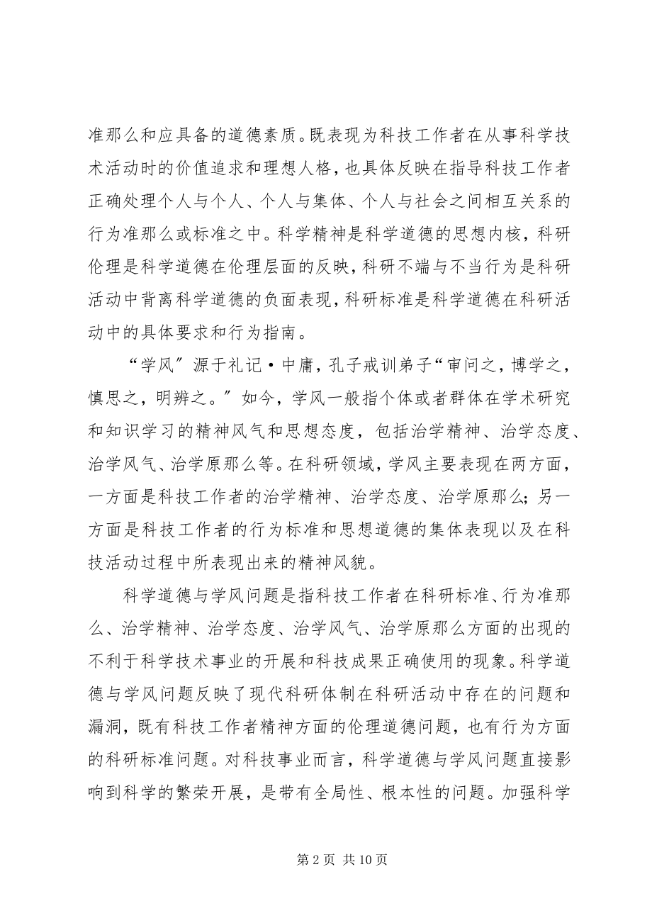 2023年科学道德与学风建设学习心得.docx_第2页