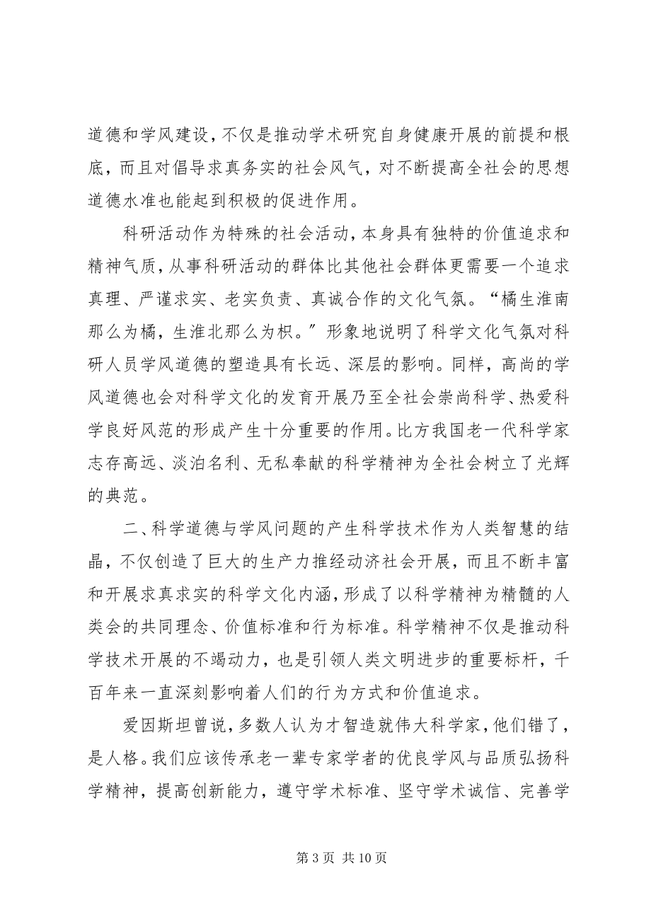 2023年科学道德与学风建设学习心得.docx_第3页