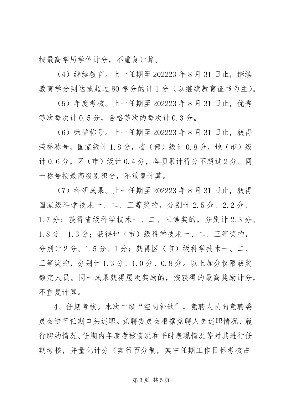 2023年事业单位空岗补缺实施方案.docx_第3页