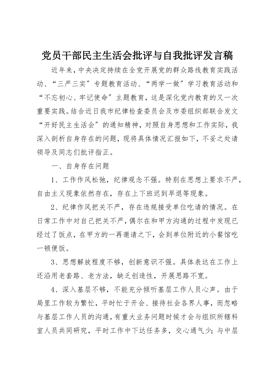 2023年党员干部民主生活会批评与自我批评讲话稿.docx_第1页