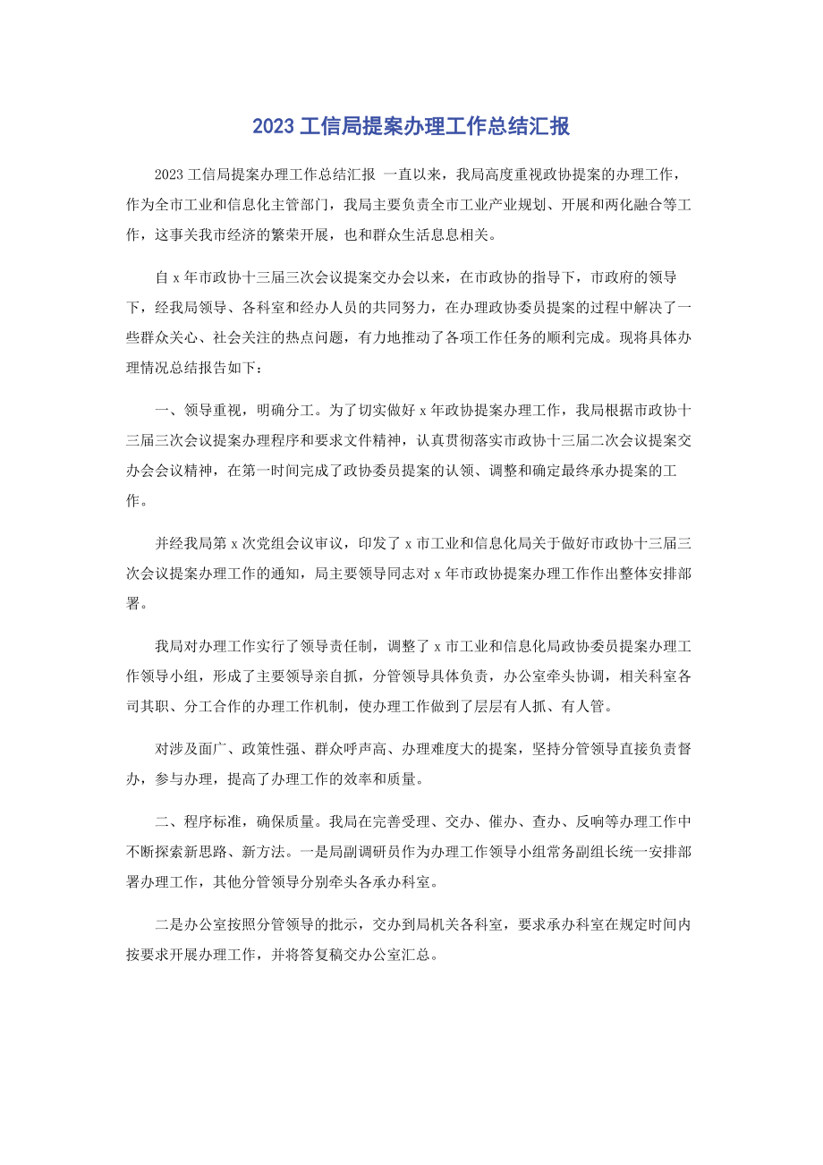 2023年工信局提案办理工作总结汇报.docx_第1页