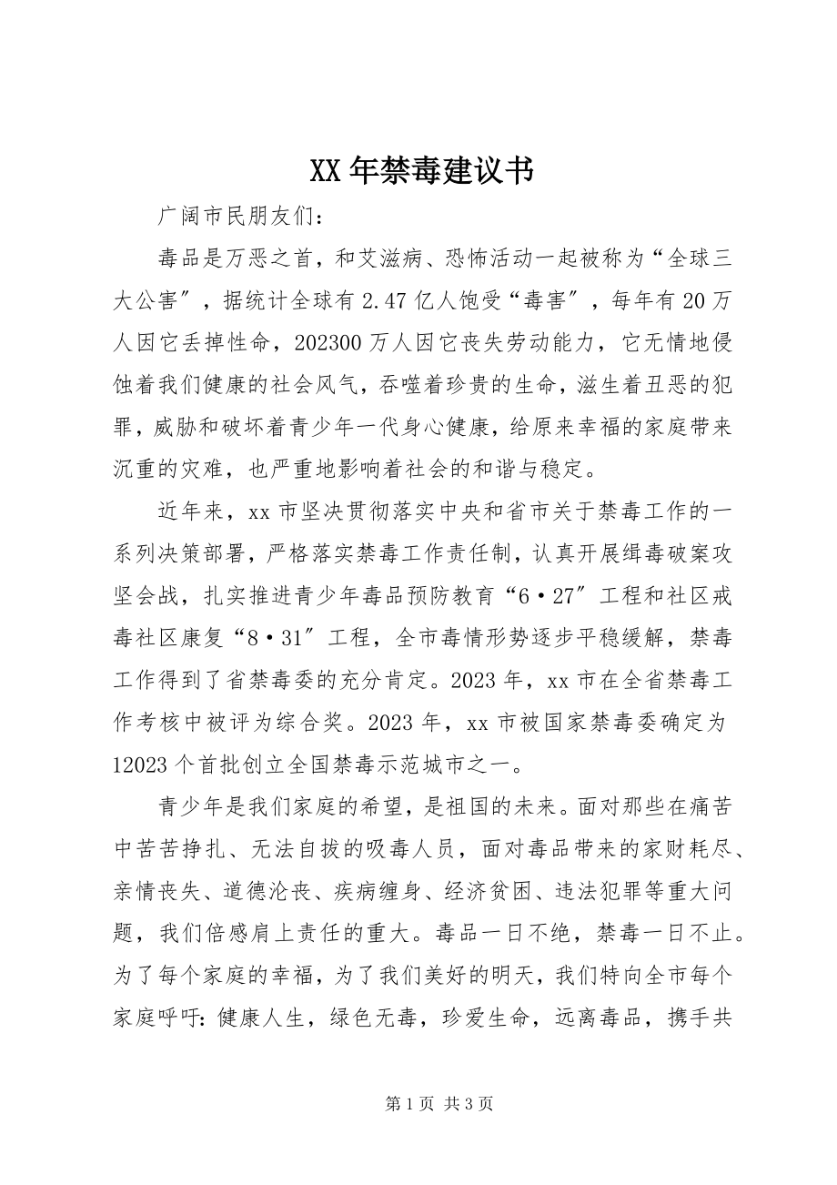 2023年禁毒倡议书.docx_第1页