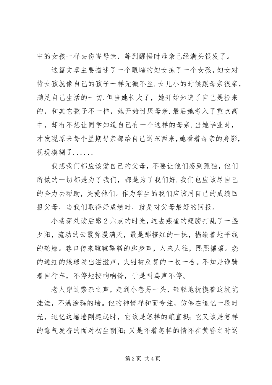 2023年小巷深处读后感.docx_第2页