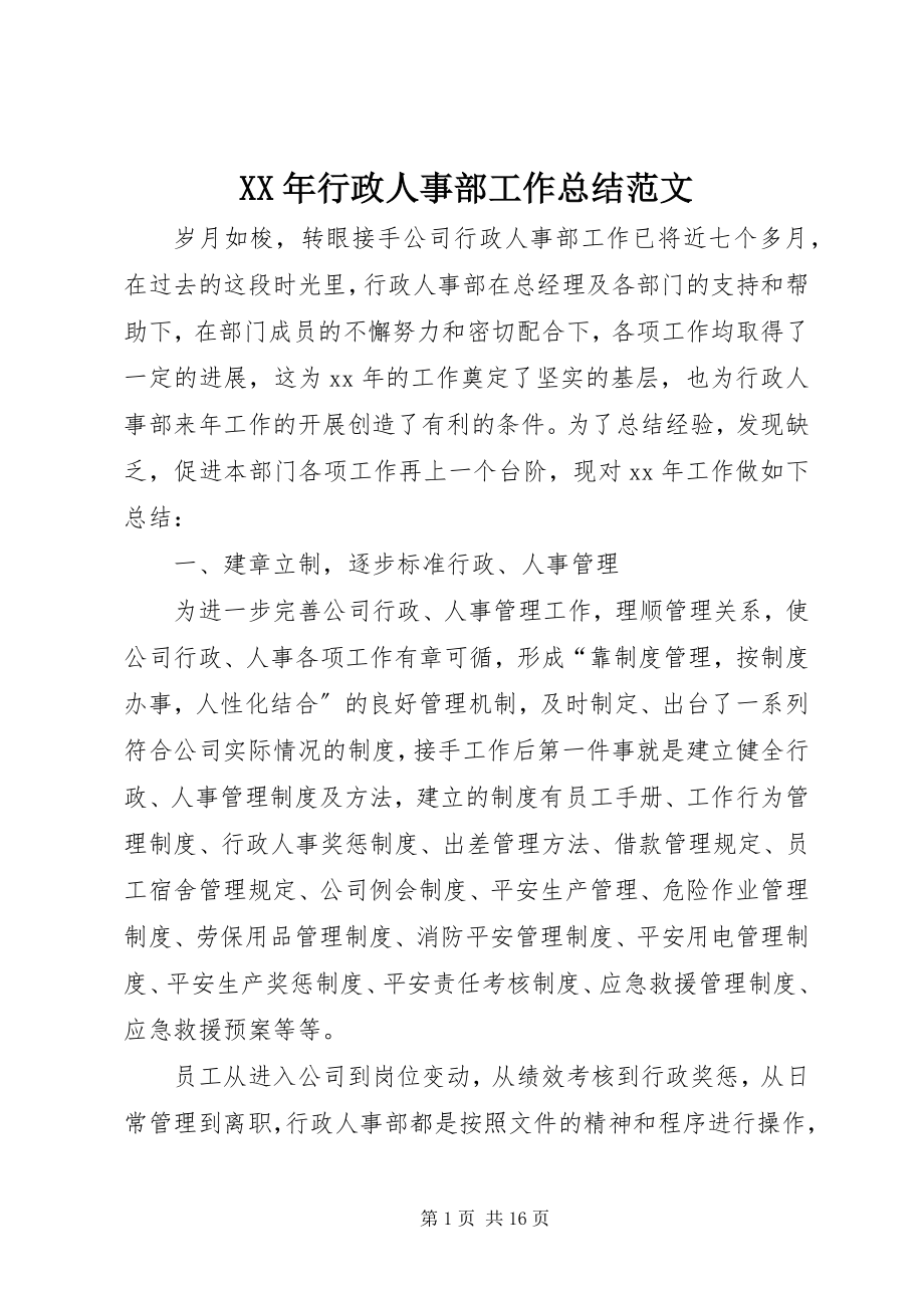 2023年行政人事部工作总结新编.docx_第1页