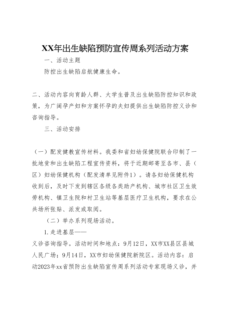 2023年出生缺陷预防宣传周系列活动方案.doc_第1页