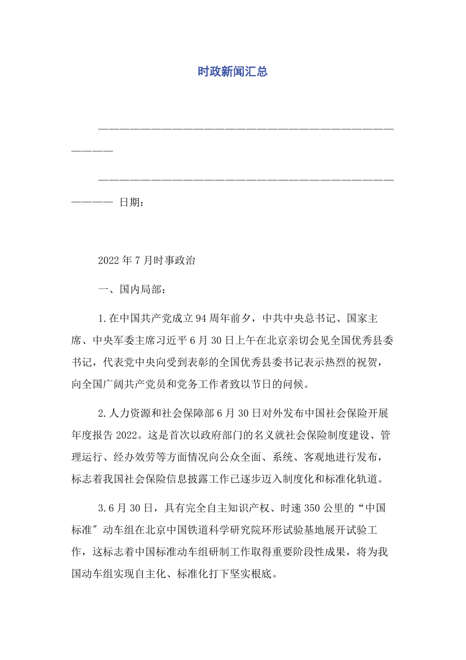 2023年时政新闻汇总.docx_第1页