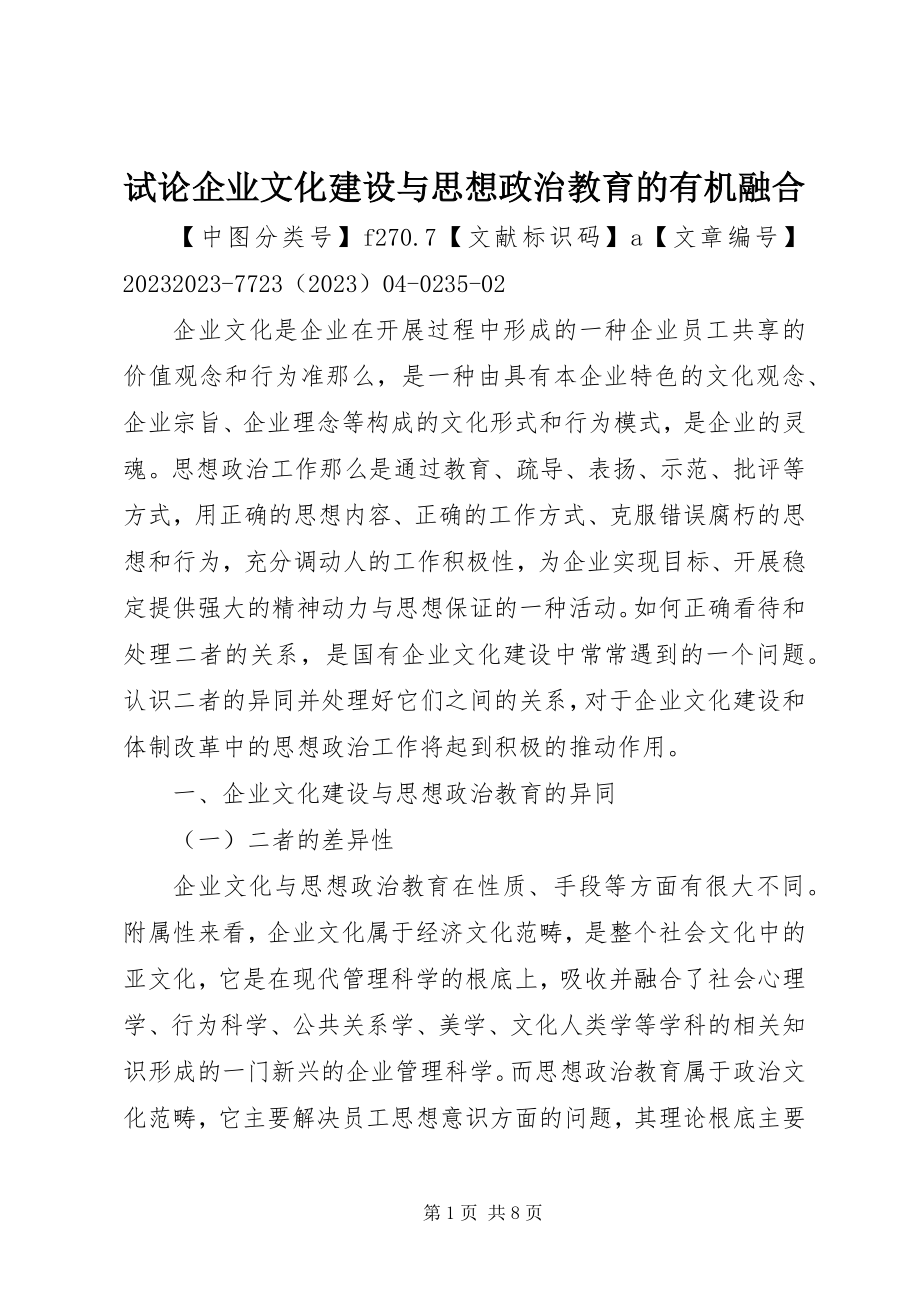 2023年试论企业文化建设与思想政治教育的有机融合.docx_第1页