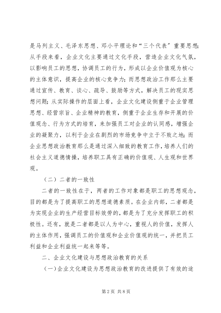 2023年试论企业文化建设与思想政治教育的有机融合.docx_第2页