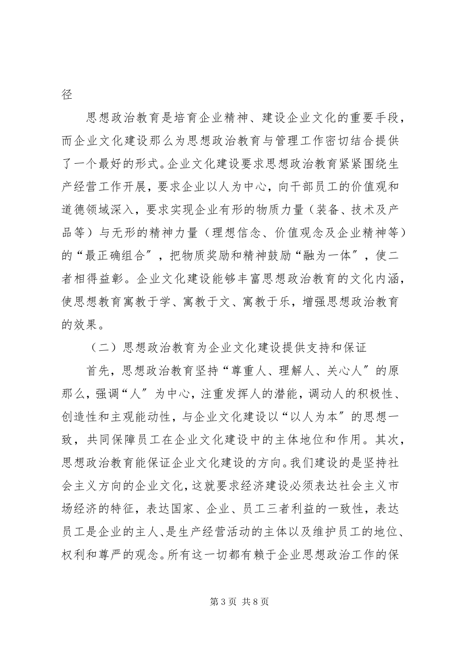 2023年试论企业文化建设与思想政治教育的有机融合.docx_第3页