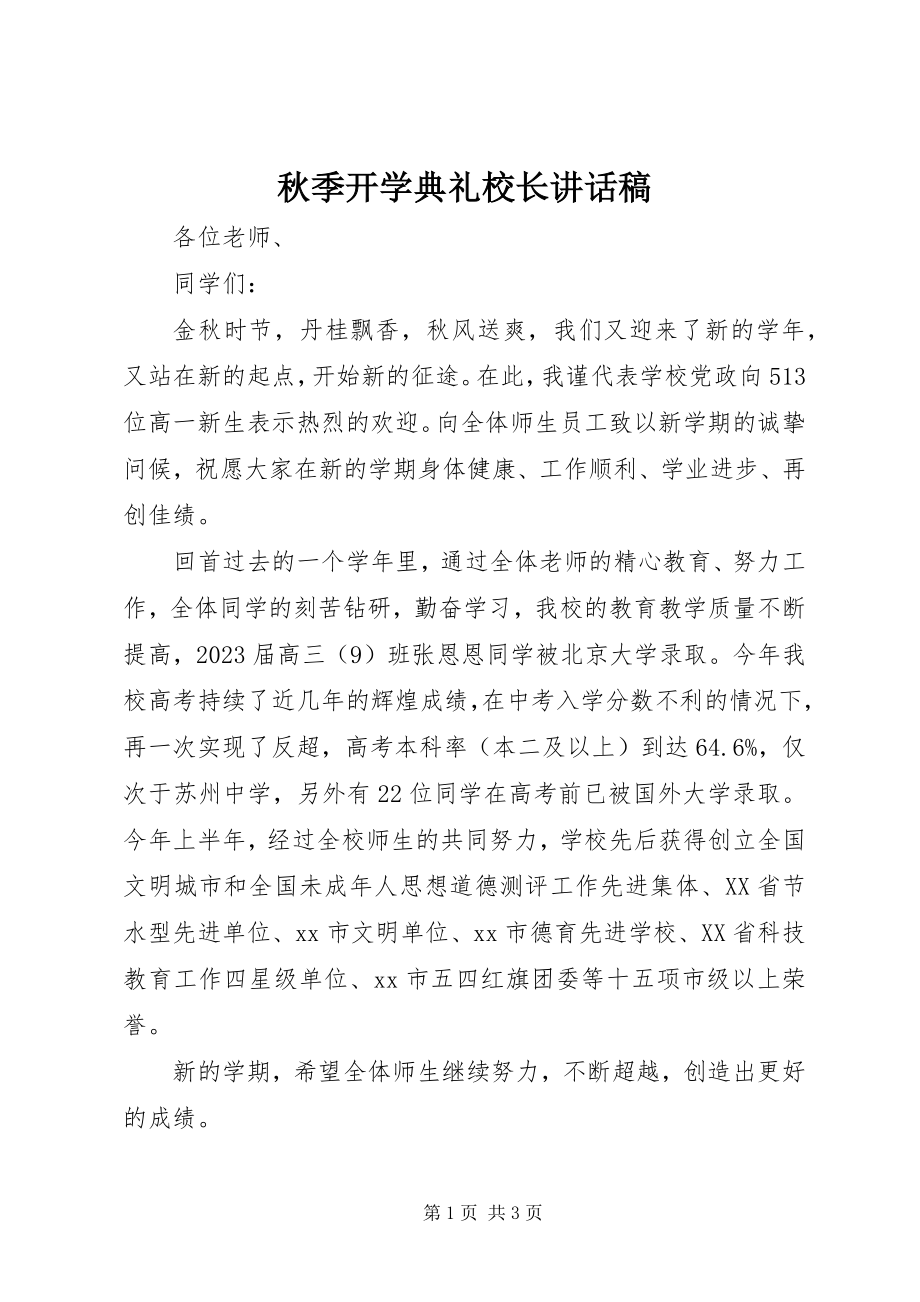 2023年秋季开学典礼校长致辞稿.docx_第1页