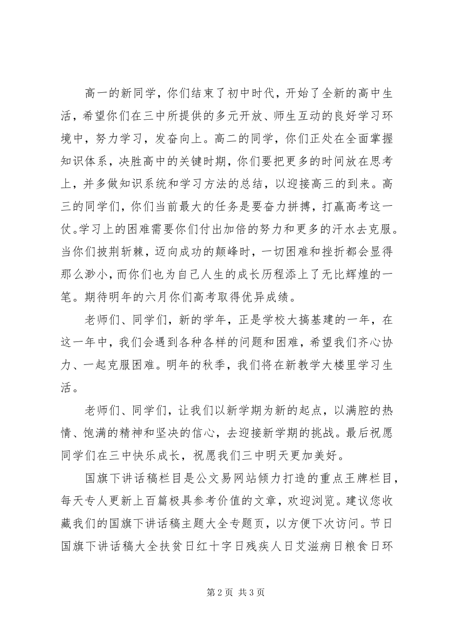 2023年秋季开学典礼校长致辞稿.docx_第2页